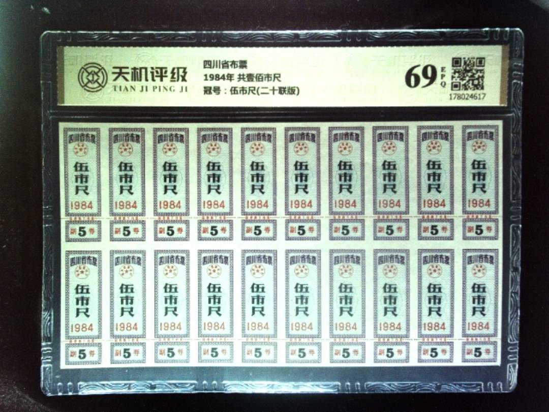 四川省布票1984年 共壹佰市尺，冠号伍市尺(二十联版)，纸币，钱币收藏