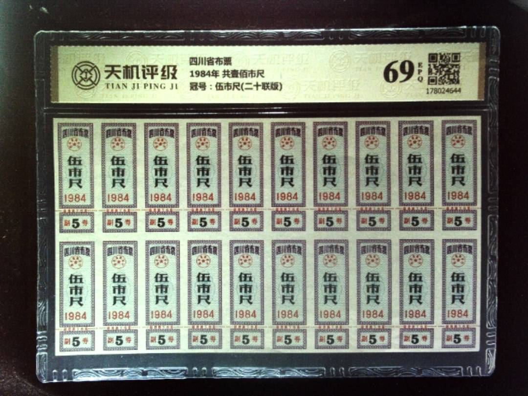 四川省布票1984年 共壹佰市尺，冠号伍市尺(二十联版)，纸币，钱币收藏