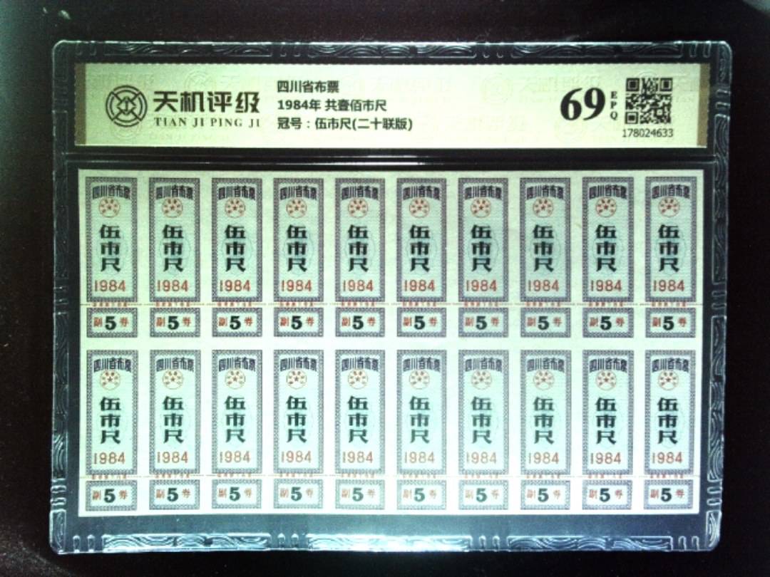 四川省布票1984年 共壹佰市尺，冠号伍市尺(二十联版)，纸币，钱币收藏