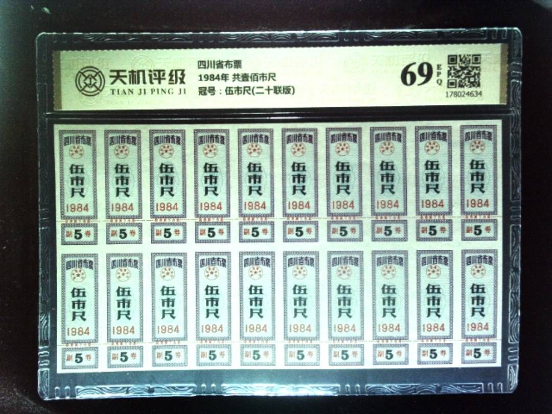 四川省布票1984年 共壹佰市尺，冠号伍市尺(二十联版)，纸币，钱币收藏