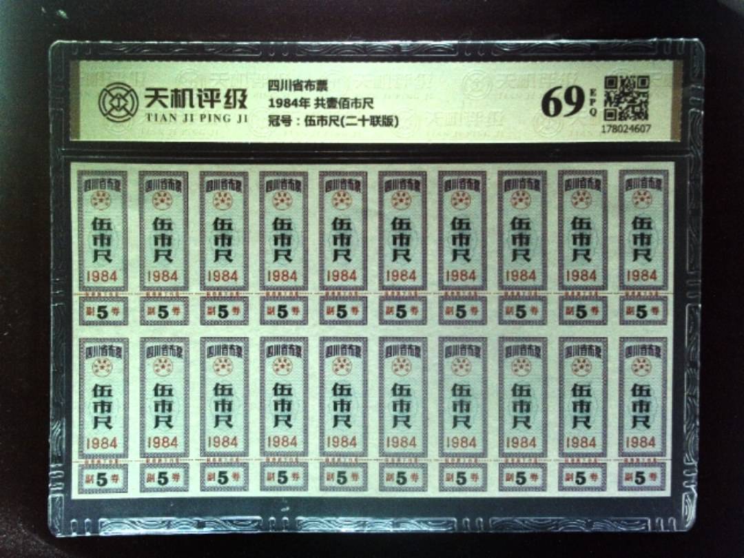 四川省布票1984年 共壹佰市尺，冠号伍市尺(二十联版)，纸币，钱币收藏