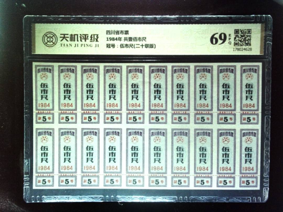 四川省布票1984年 共壹佰市尺，冠号伍市尺(二十联版)，纸币，钱币收藏