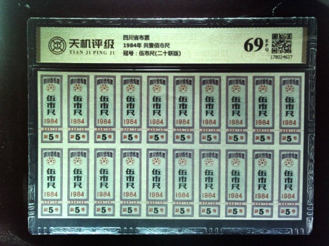 四川省布票1984年 共壹佰市尺，冠号伍市尺(二十联版)，纸币，钱币收藏