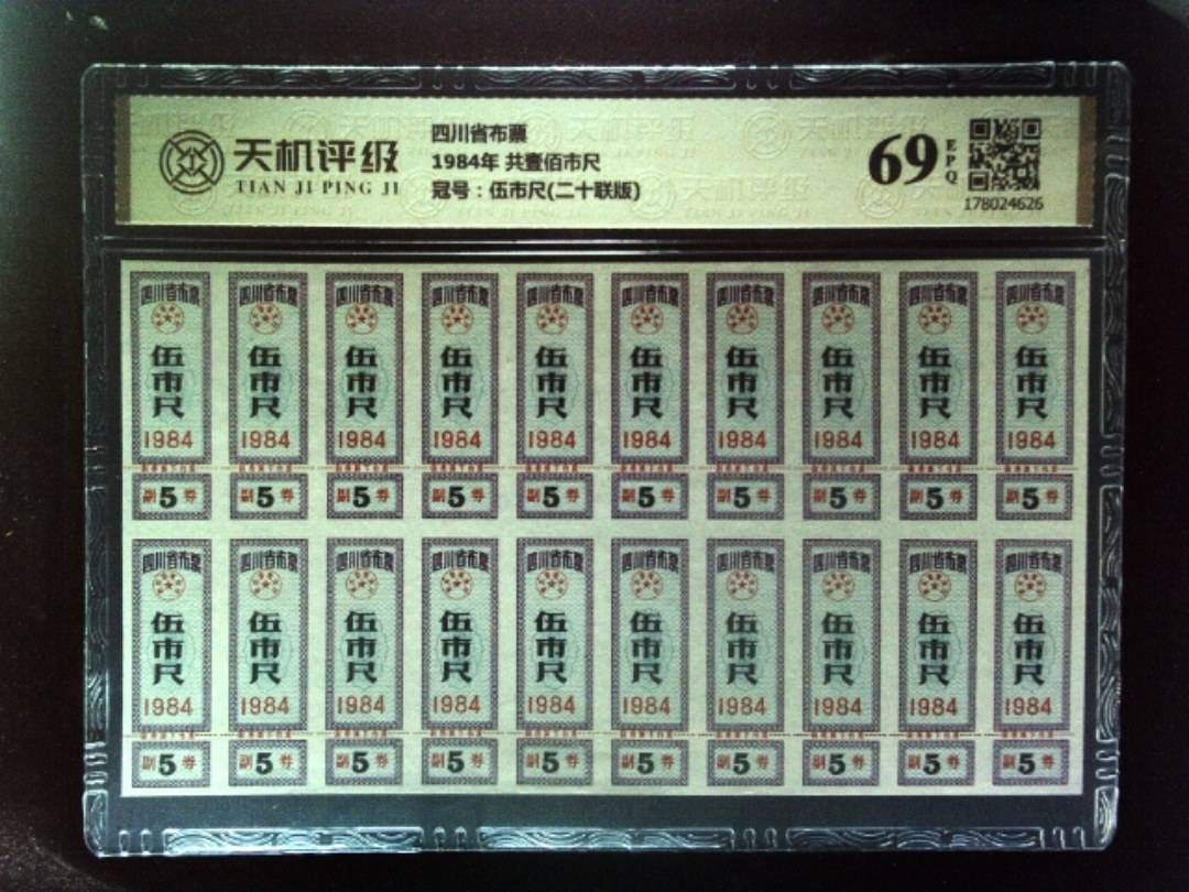 四川省布票1984年 共壹佰市尺，冠号伍市尺(二十联版)，纸币，钱币收藏