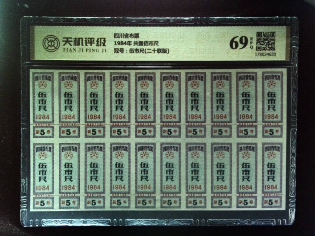 四川省布票1984年 共壹佰市尺，冠号伍市尺(二十联版)，纸币，钱币收藏