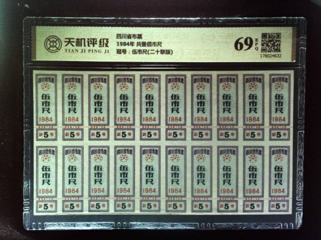 四川省布票1984年 共壹佰市尺，冠号伍市尺(二十联版)，纸币，钱币收藏
