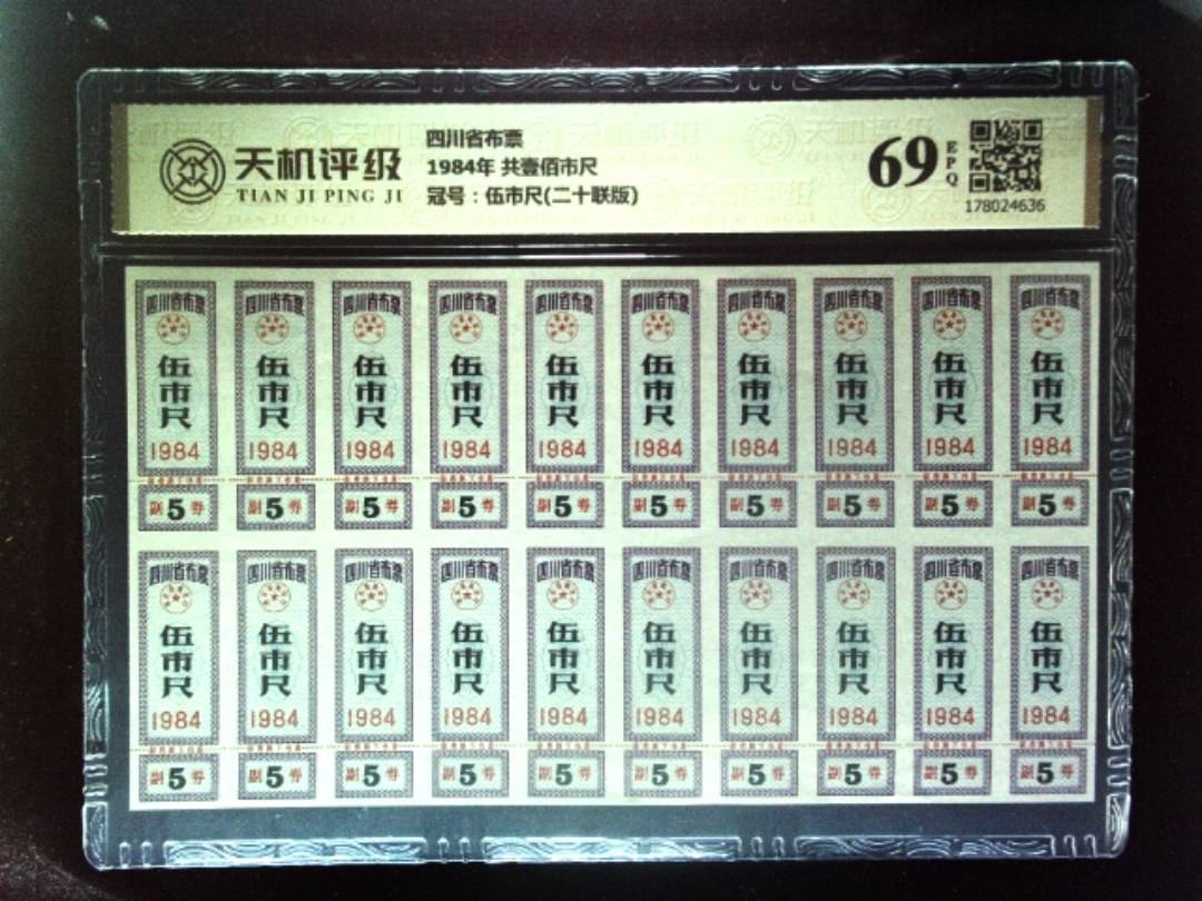 四川省布票1984年 共壹佰市尺，冠号伍市尺(二十联版)，纸币，钱币收藏