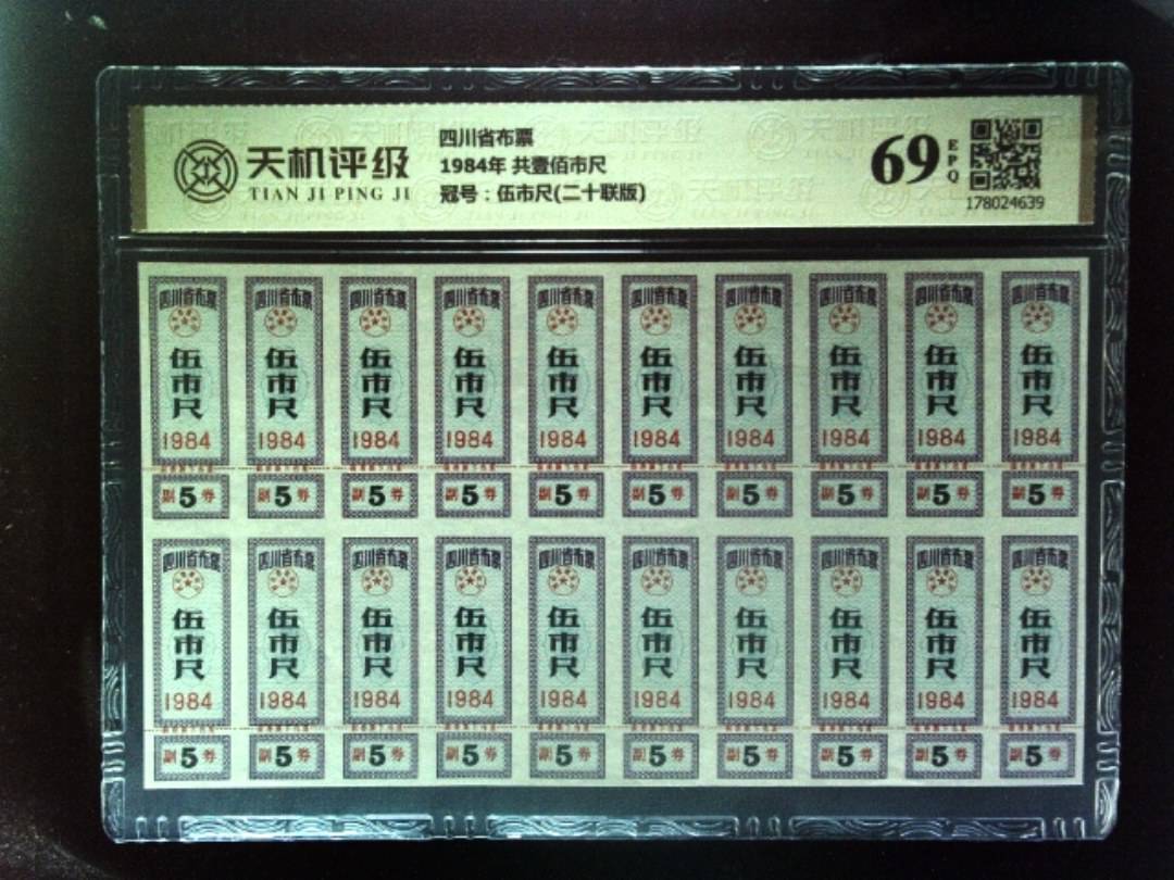 四川省布票1984年 共壹佰市尺，冠号伍市尺(二十联版)，纸币，钱币收藏