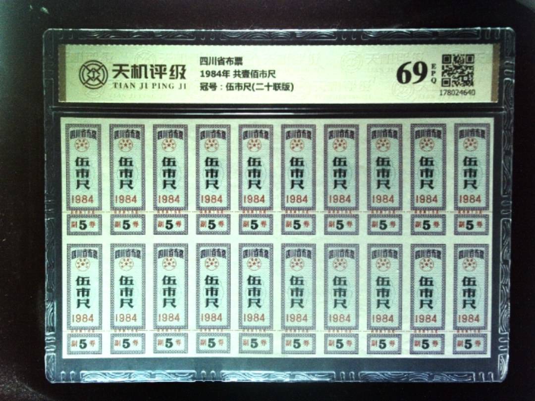 四川省布票1984年 共壹佰市尺，冠号伍市尺(二十联版)，纸币，钱币收藏
