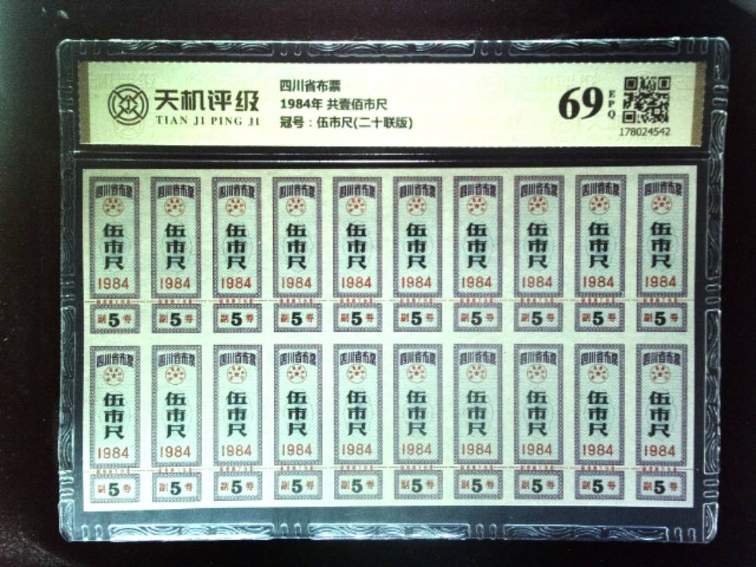 四川省布票1984年 共壹佰市尺，冠号伍市尺(二十联版)，纸币，钱币收藏