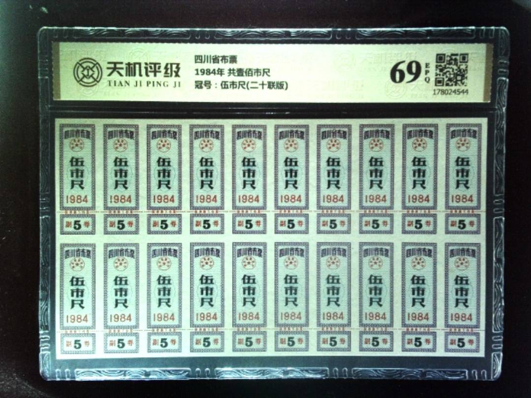 四川省布票1984年 共壹佰市尺，冠号伍市尺(二十联版)，纸币，钱币收藏