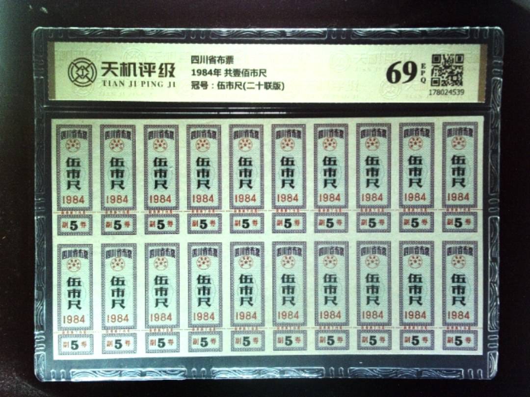 四川省布票1984年 共壹佰市尺，冠号伍市尺(二十联版)，纸币，钱币收藏