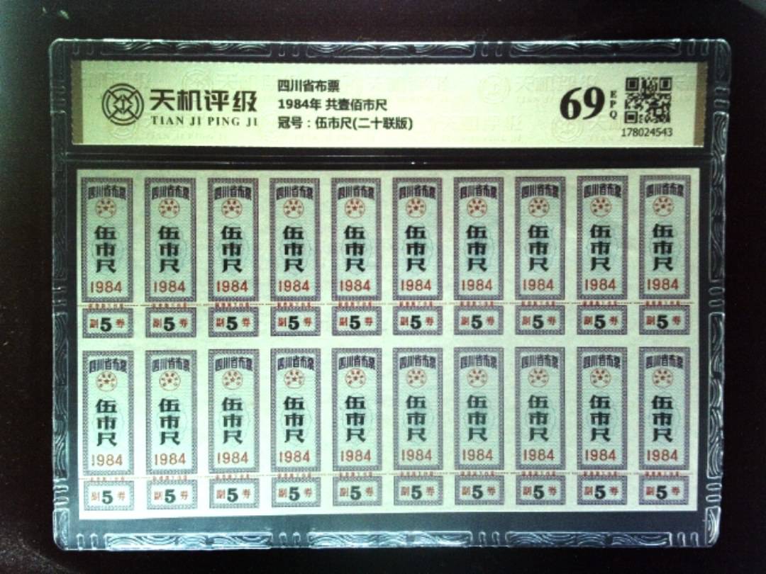 四川省布票1984年 共壹佰市尺，冠号伍市尺(二十联版)，纸币，钱币收藏