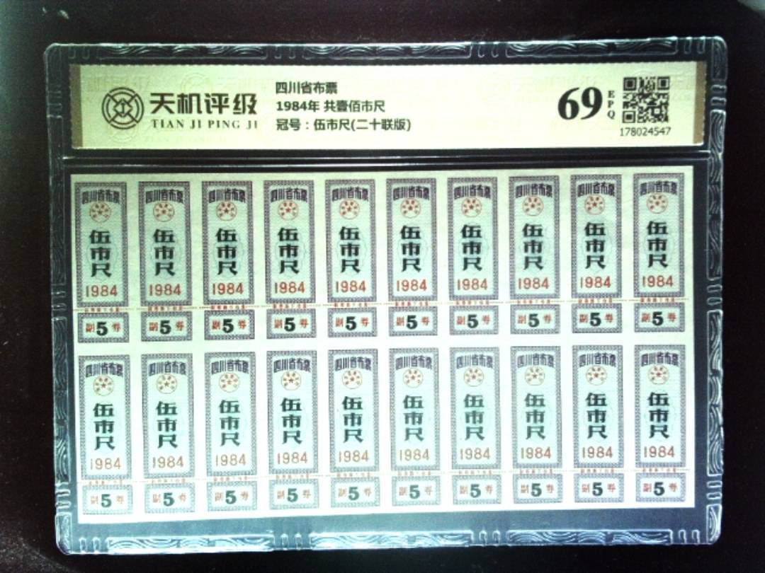 四川省布票1984年 共壹佰市尺，冠号伍市尺(二十联版)，纸币，钱币收藏