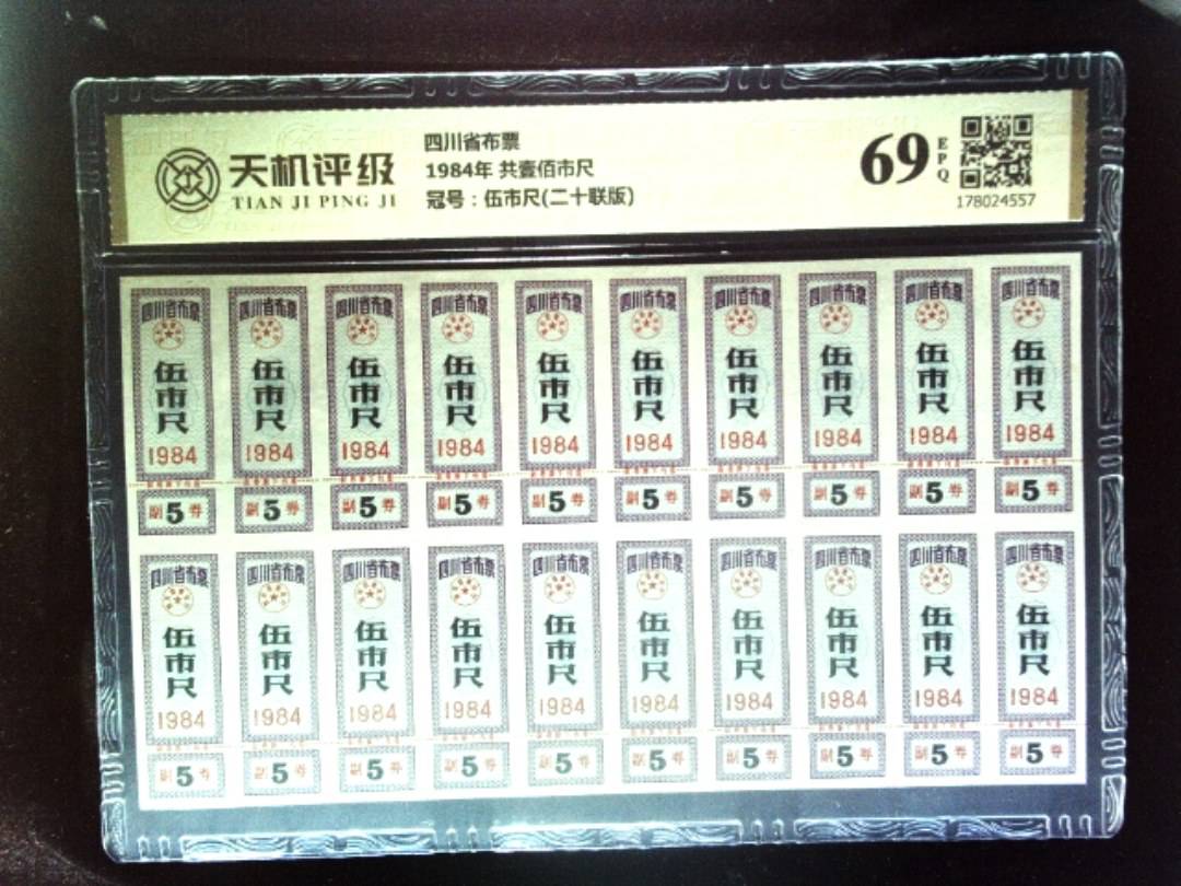 四川省布票1984年 共壹佰市尺，冠号伍市尺(二十联版)，纸币，钱币收藏