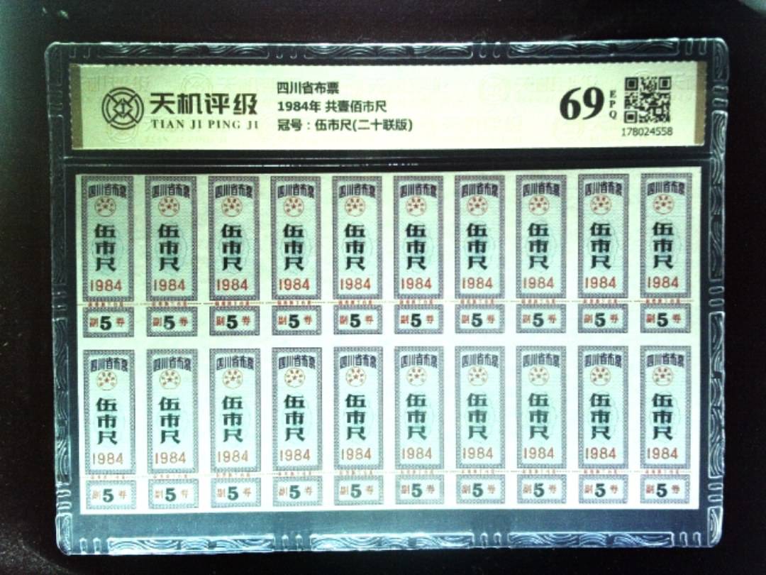 四川省布票1984年 共壹佰市尺，冠号伍市尺(二十联版)，纸币，钱币收藏