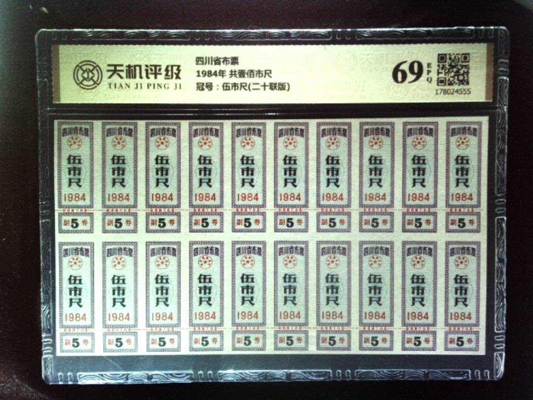 四川省布票1984年 共壹佰市尺，冠号伍市尺(二十联版)，纸币，钱币收藏