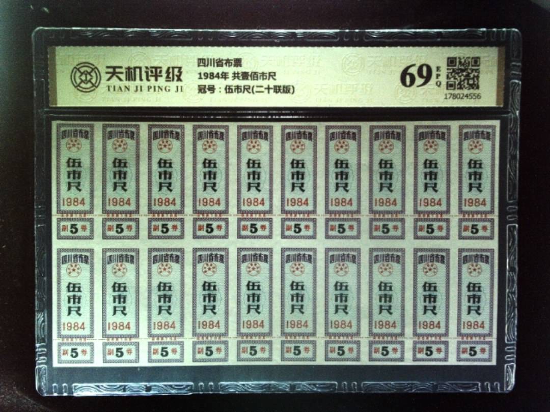 四川省布票1984年 共壹佰市尺，冠号伍市尺(二十联版)，纸币，钱币收藏