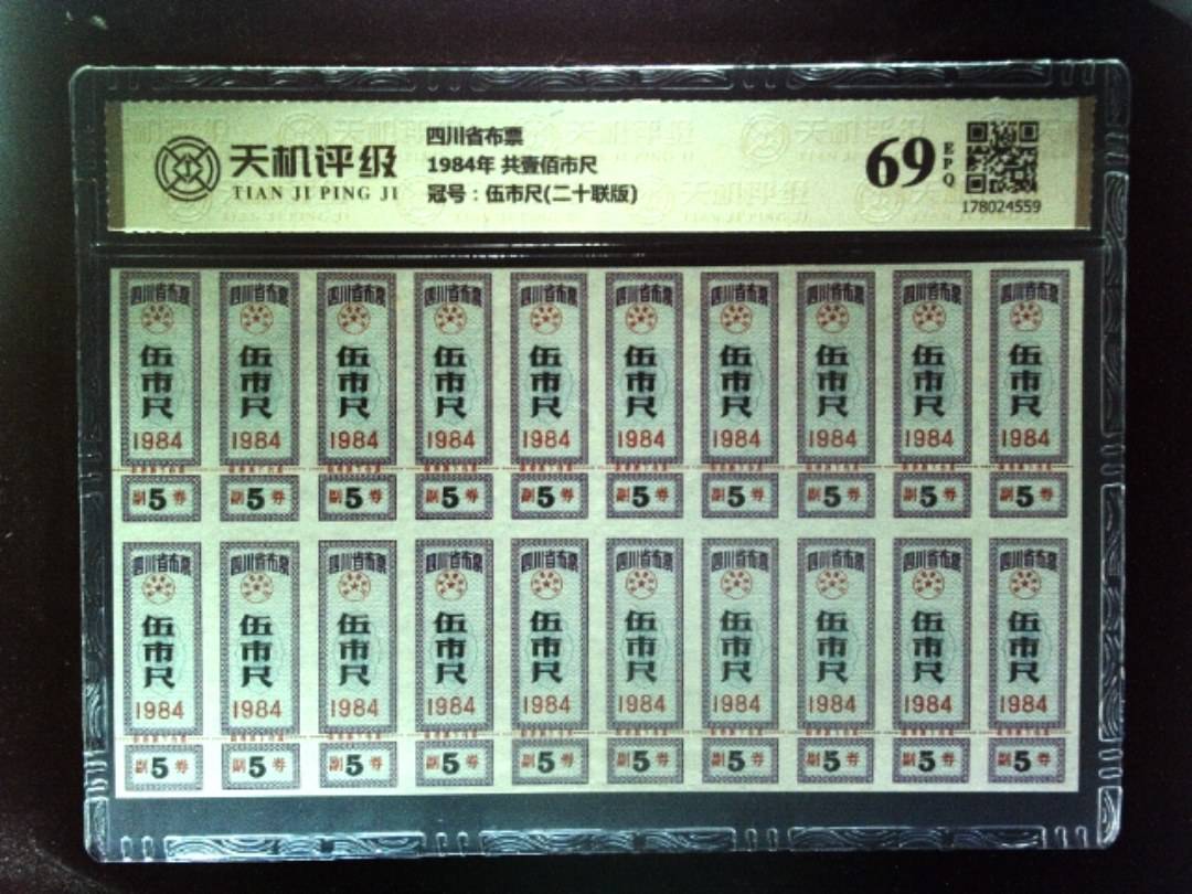 四川省布票1984年 共壹佰市尺，冠号伍市尺(二十联版)，纸币，钱币收藏
