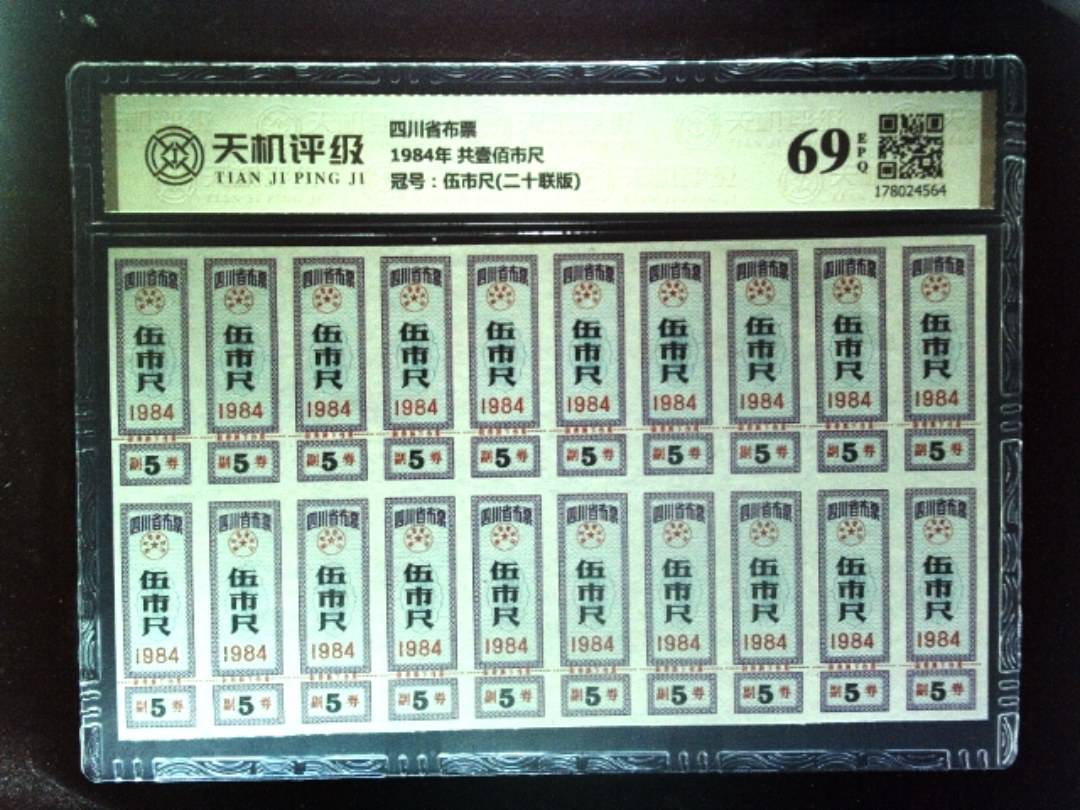 四川省布票1984年 共壹佰市尺，冠号伍市尺(二十联版)，纸币，钱币收藏