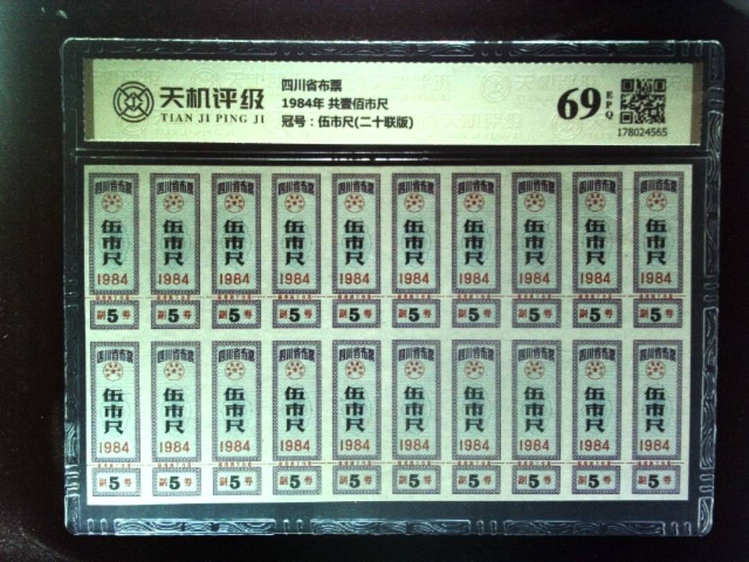 四川省布票1984年 共壹佰市尺，冠号伍市尺(二十联版)，纸币，钱币收藏