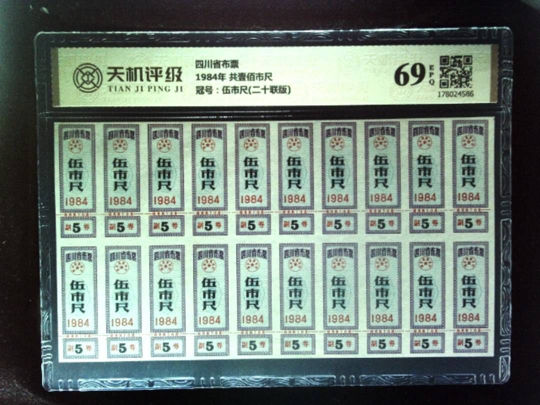 四川省布票1984年 共壹佰市尺，冠号伍市尺(二十联版)，纸币，钱币收藏