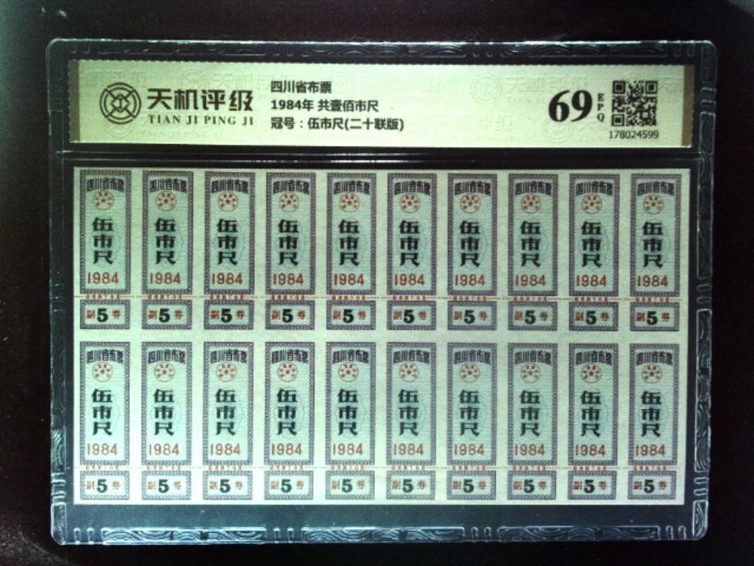 四川省布票1984年 共壹佰市尺，冠号伍市尺(二十联版)，纸币，钱币收藏