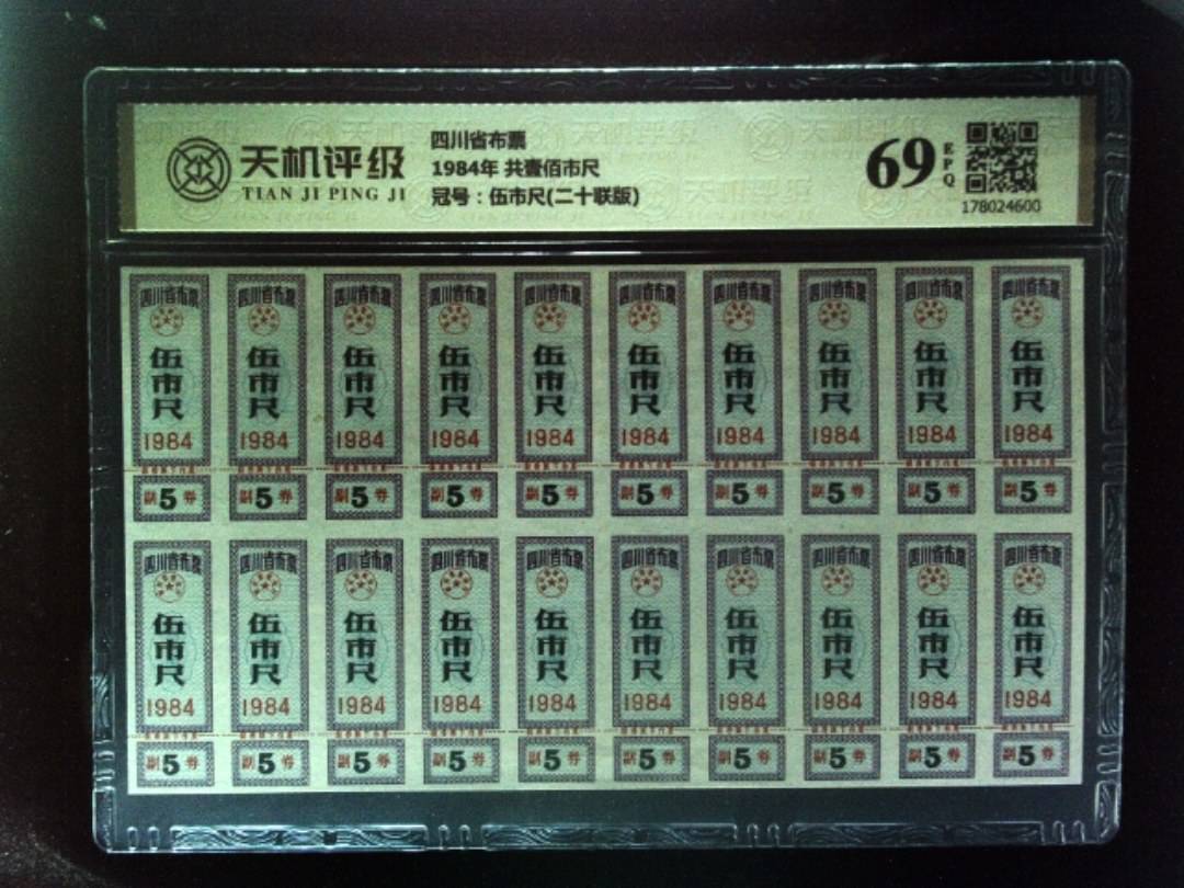 四川省布票1984年 共壹佰市尺，冠号伍市尺(二十联版)，纸币，钱币收藏