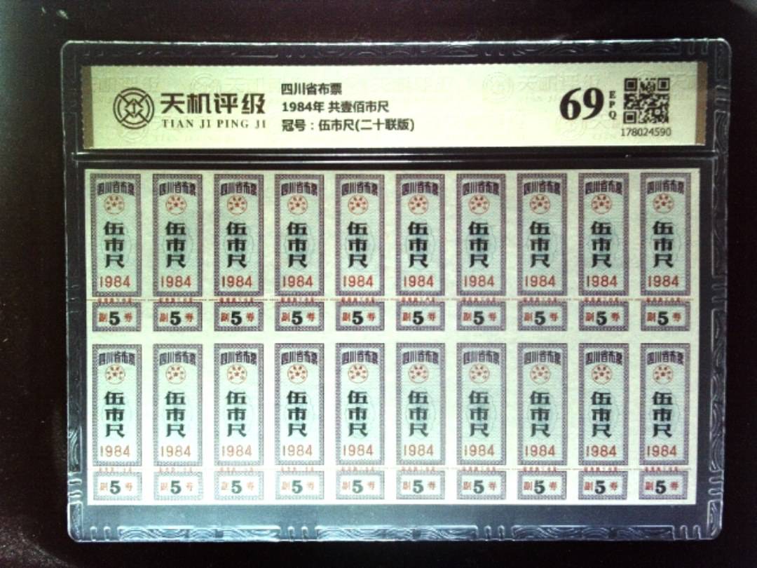 四川省布票1984年 共壹佰市尺，冠号伍市尺(二十联版)，纸币，钱币收藏