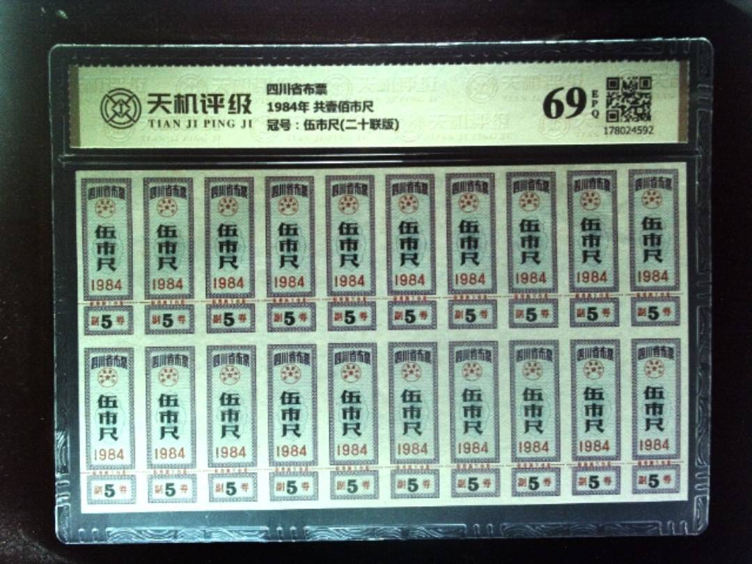 四川省布票1984年 共壹佰市尺，冠号伍市尺(二十联版)，纸币，钱币收藏
