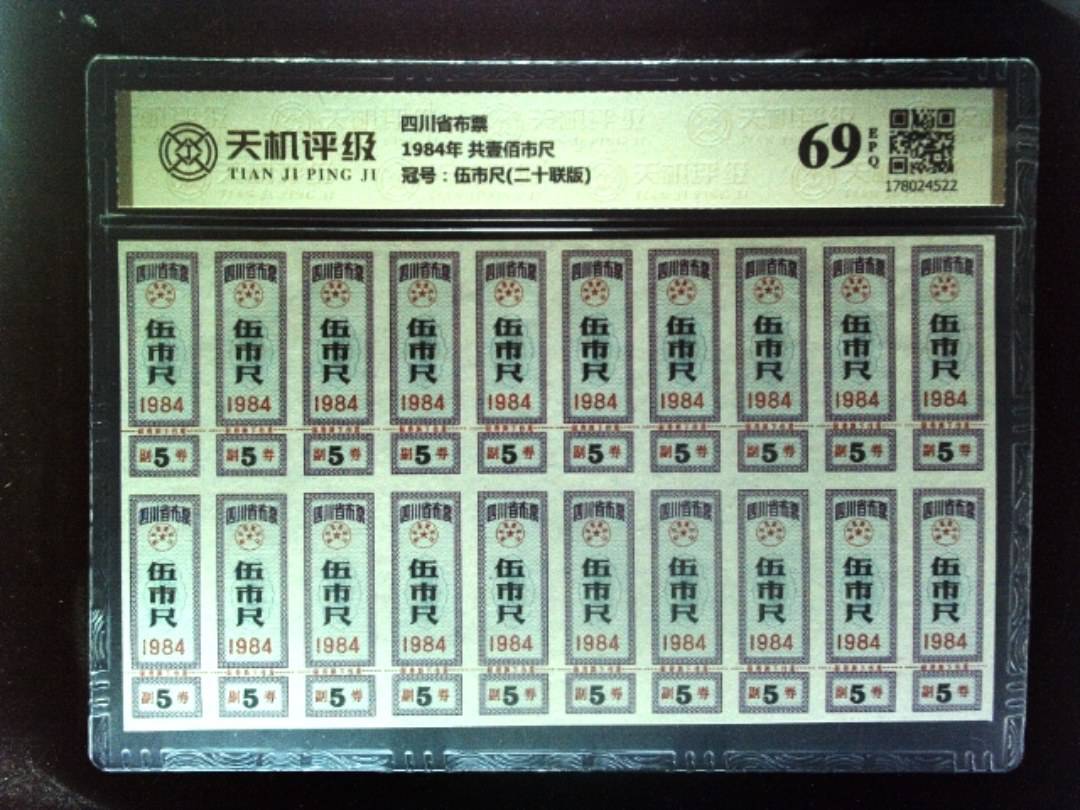 四川省布票1984年 共壹佰市尺，冠号伍市尺(二十联版)，纸币，钱币收藏