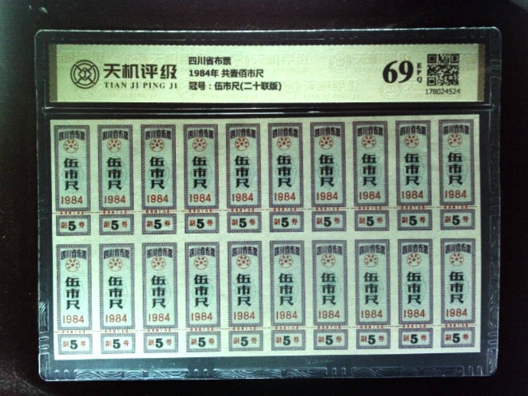 四川省布票1984年 共壹佰市尺，冠号伍市尺(二十联版)，纸币，钱币收藏