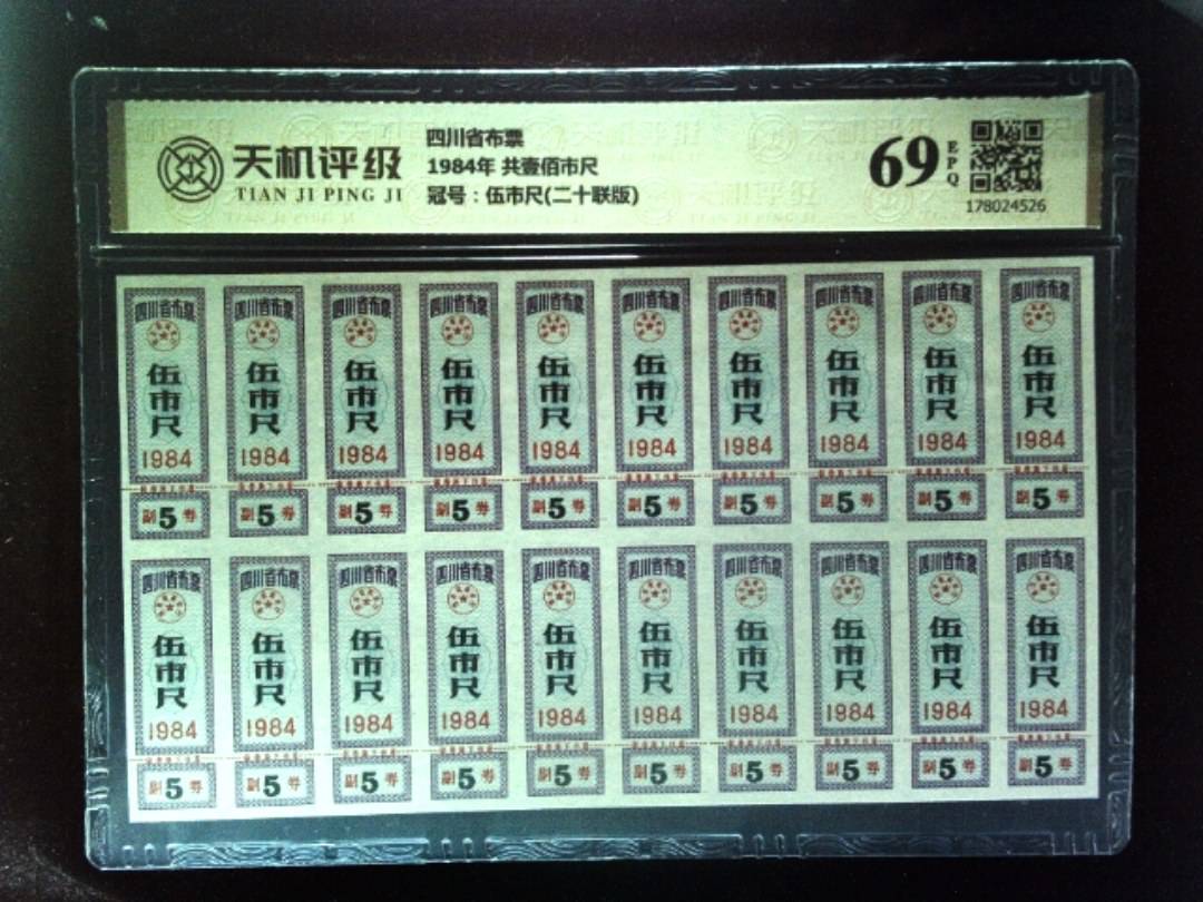四川省布票1984年 共壹佰市尺，冠号伍市尺(二十联版)，纸币，钱币收藏