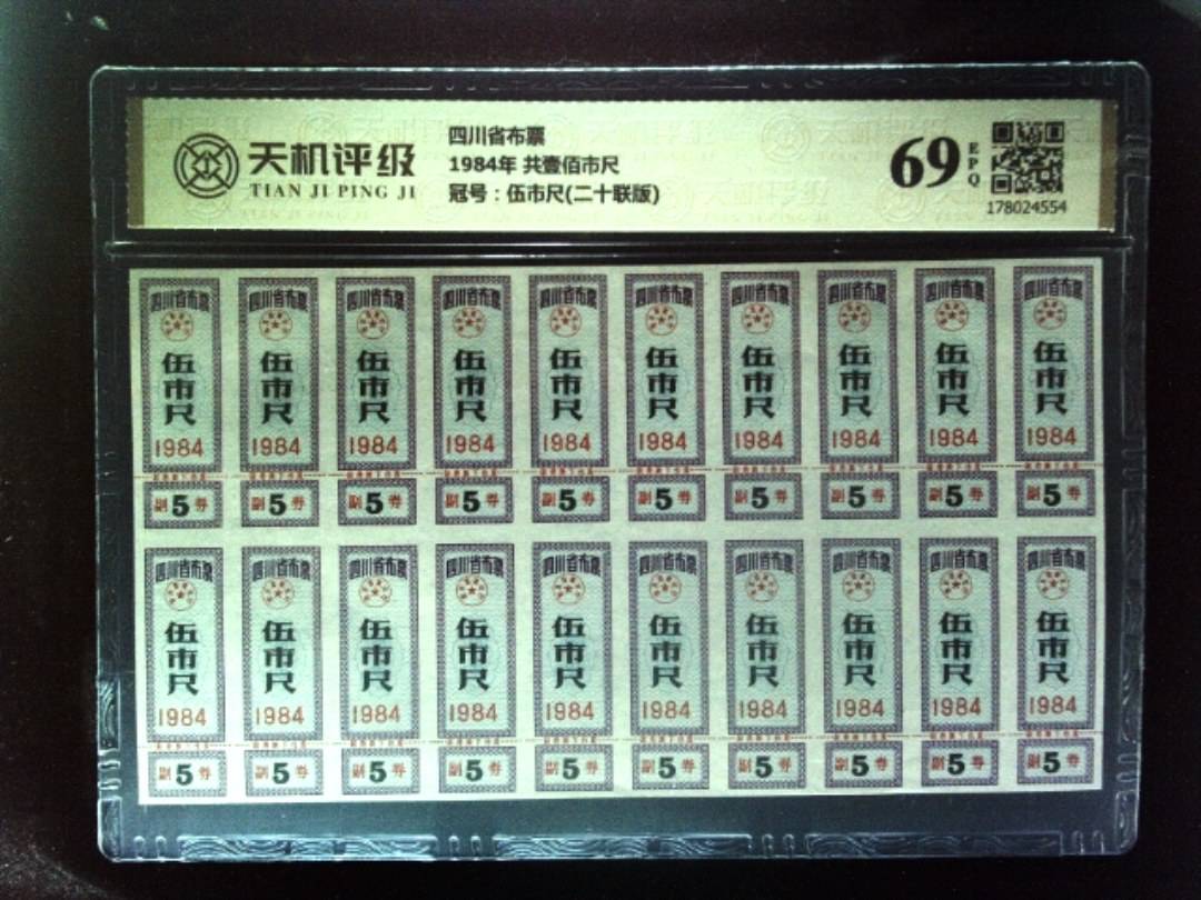 四川省布票1984年 共壹佰市尺，冠号伍市尺(二十联版)，纸币，钱币收藏