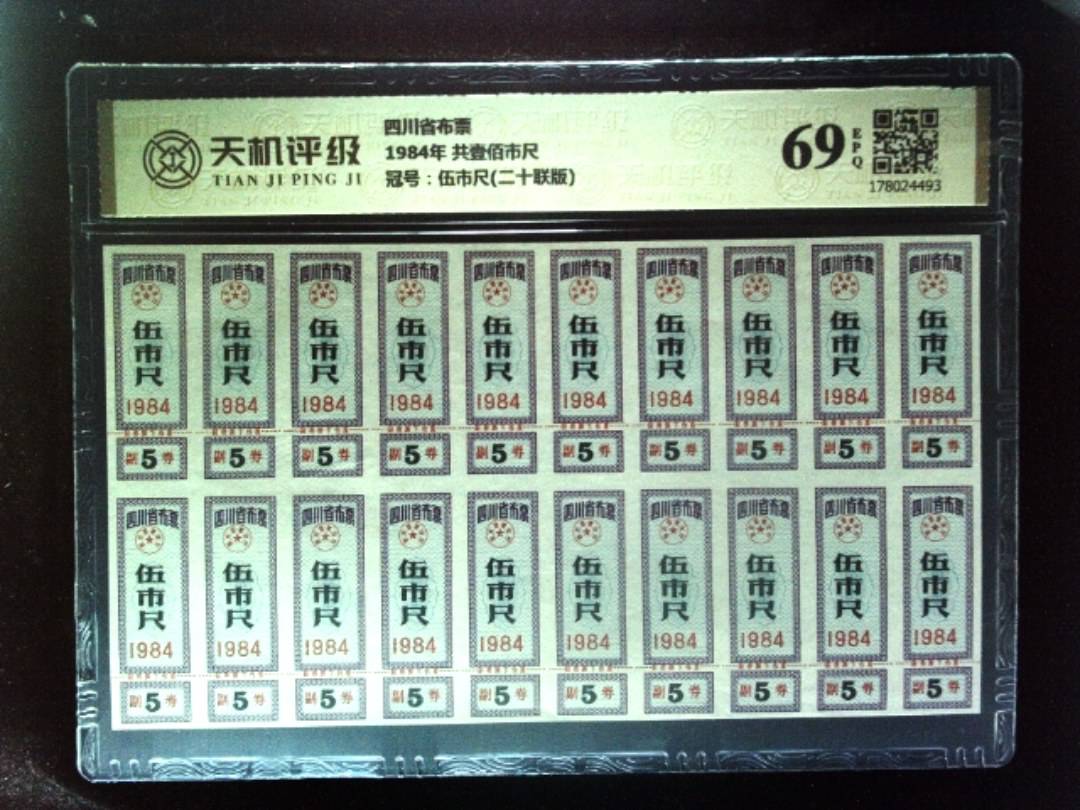 四川省布票1984年 共壹佰市尺，冠号伍市尺(二十联版)，纸币，钱币收藏