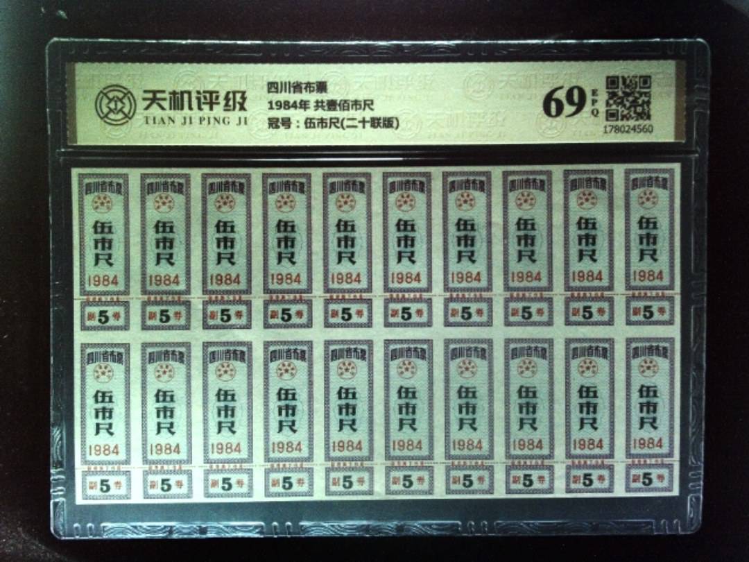 四川省布票1984年 共壹佰市尺，冠号伍市尺(二十联版)，纸币，钱币收藏