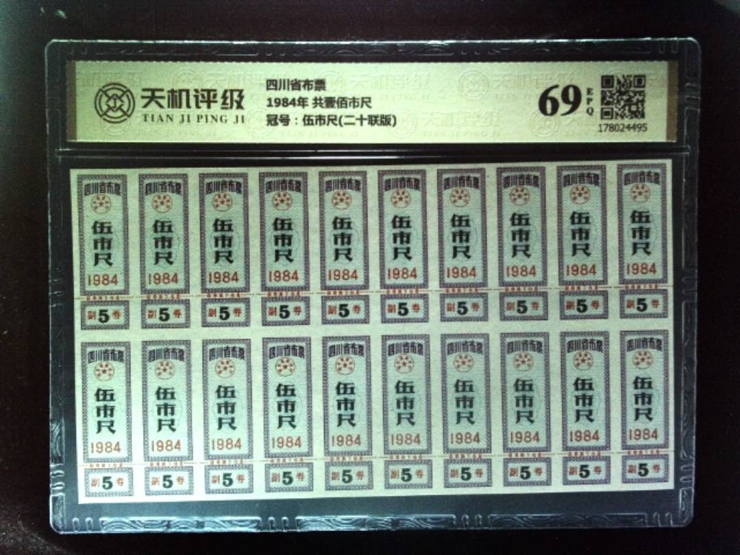 四川省布票1984年 共壹佰市尺，冠号伍市尺(二十联版)，纸币，钱币收藏