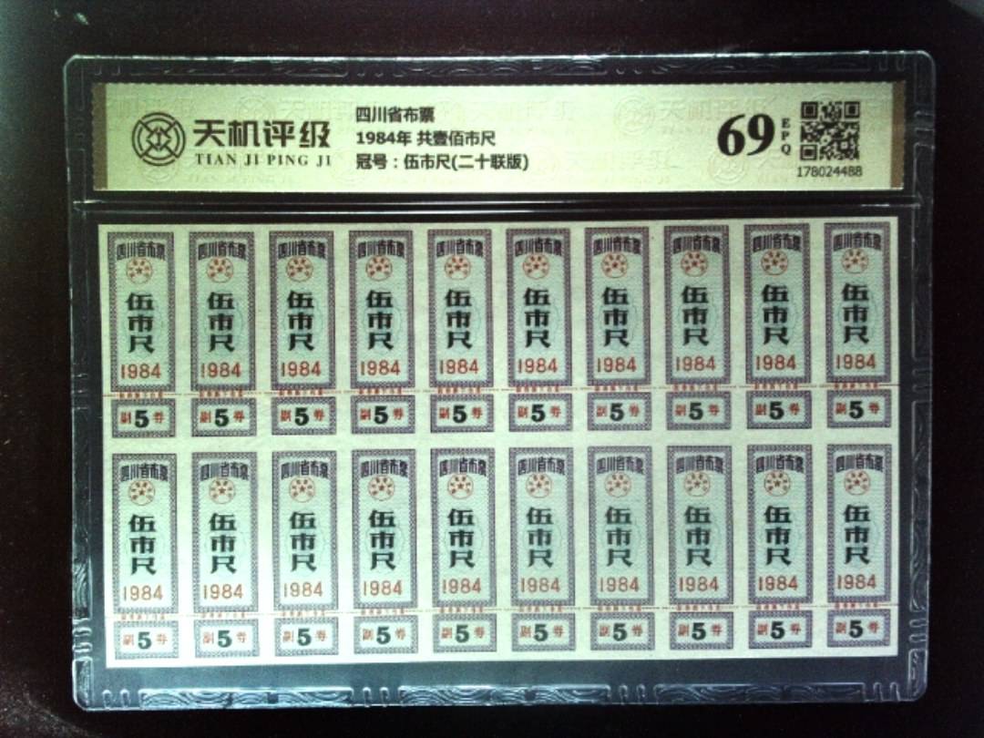 四川省布票1984年 共壹佰市尺，冠号伍市尺(二十联版)，纸币，钱币收藏
