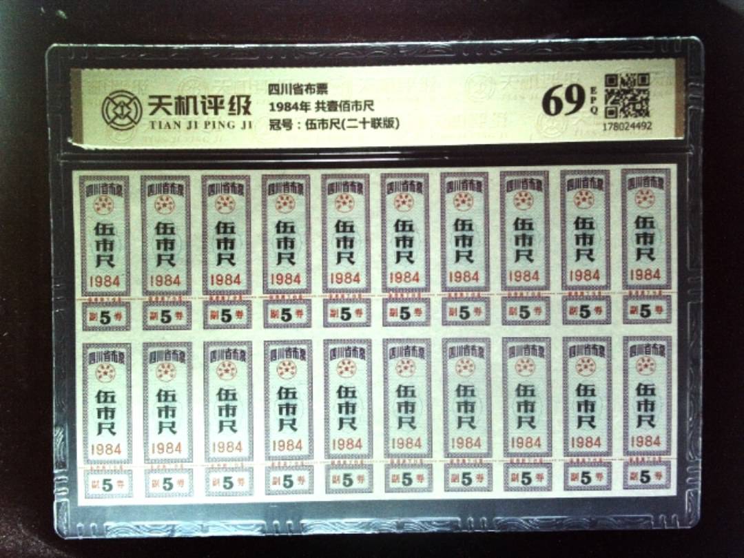 四川省布票1984年 共壹佰市尺，冠号伍市尺(二十联版)，纸币，钱币收藏