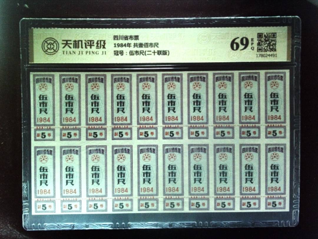 四川省布票1984年 共壹佰市尺，冠号伍市尺(二十联版)，纸币，钱币收藏