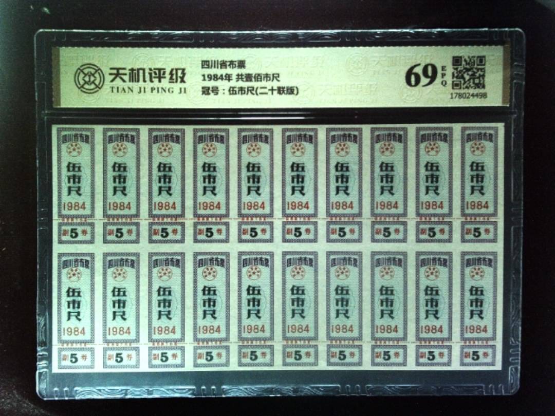 四川省布票1984年 共壹佰市尺，冠号伍市尺(二十联版)，纸币，钱币收藏