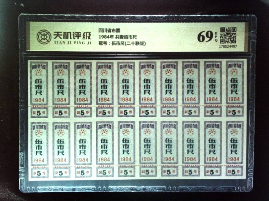 四川省布票1984年 共壹佰市尺，冠号伍市尺(二十联版)，纸币，钱币收藏