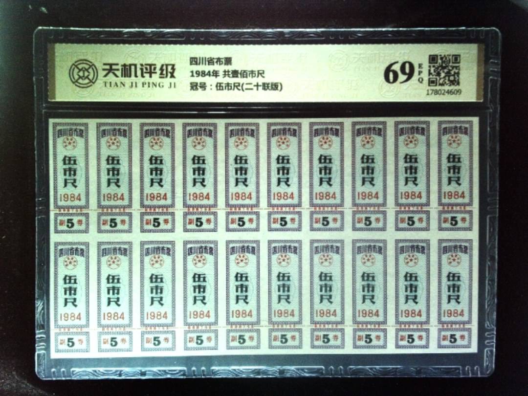四川省布票1984年 共壹佰市尺，冠号伍市尺(二十联版)，纸币，钱币收藏