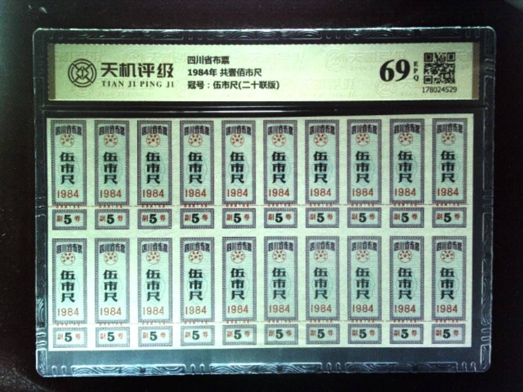 四川省布票1984年 共壹佰市尺，冠号伍市尺(二十联版)，纸币，钱币收藏