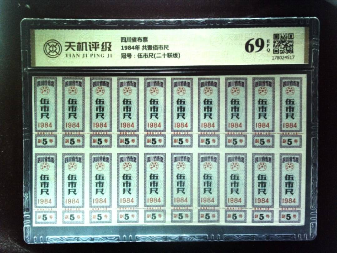 四川省布票1984年 共壹佰市尺，冠号伍市尺(二十联版)，纸币，钱币收藏