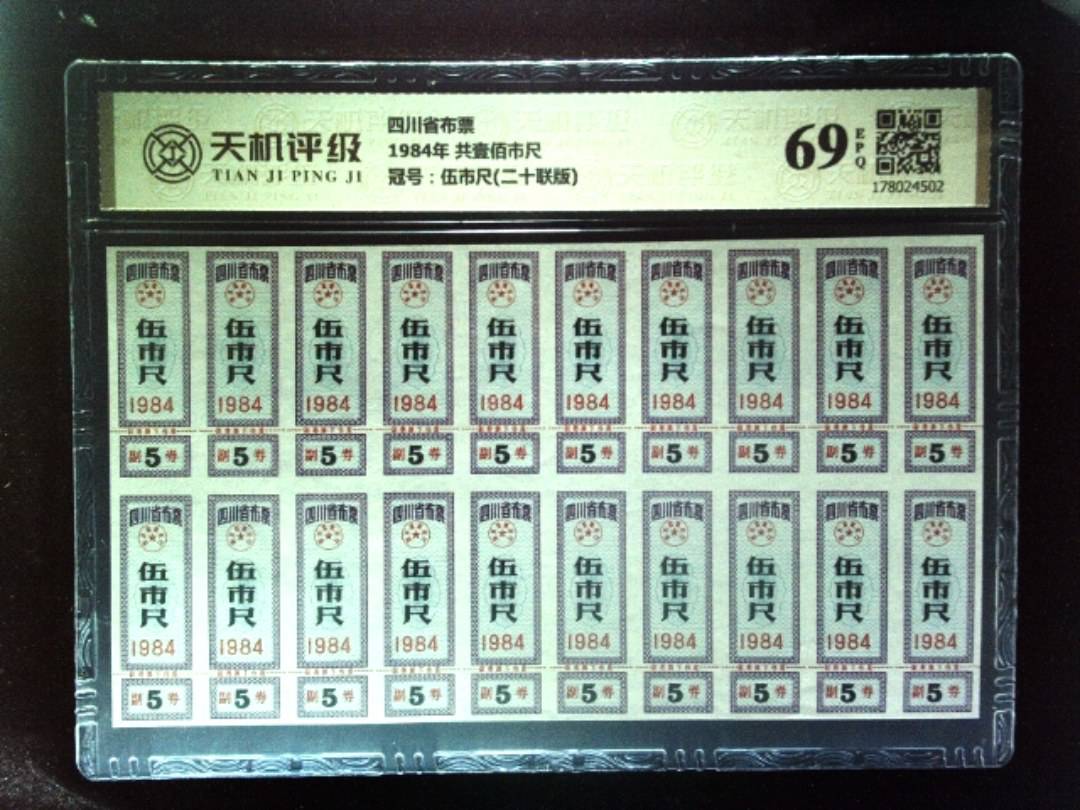 四川省布票1984年 共壹佰市尺，冠号伍市尺(二十联版)，纸币，钱币收藏