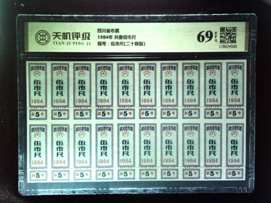 四川省布票1984年 共壹佰市尺，冠号伍市尺(二十联版)，纸币，钱币收藏