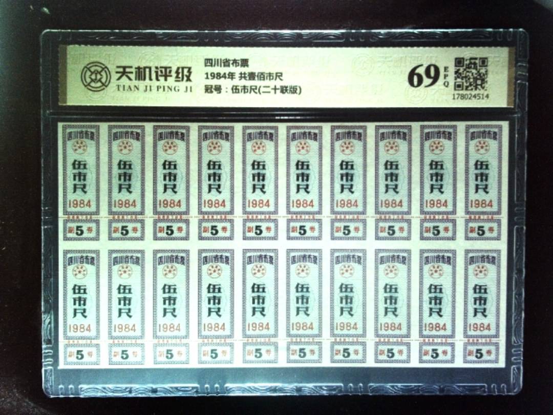 四川省布票1984年 共壹佰市尺，冠号伍市尺(二十联版)，纸币，钱币收藏