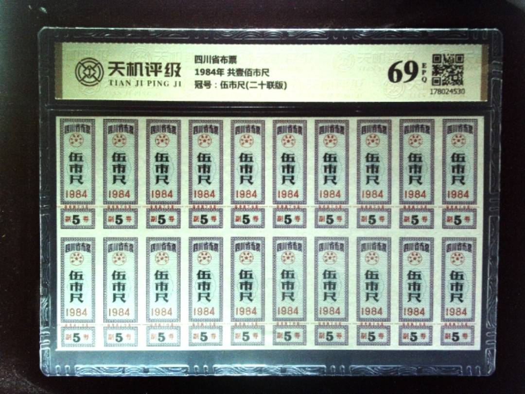 四川省布票1984年 共壹佰市尺，冠号伍市尺(二十联版)，纸币，钱币收藏