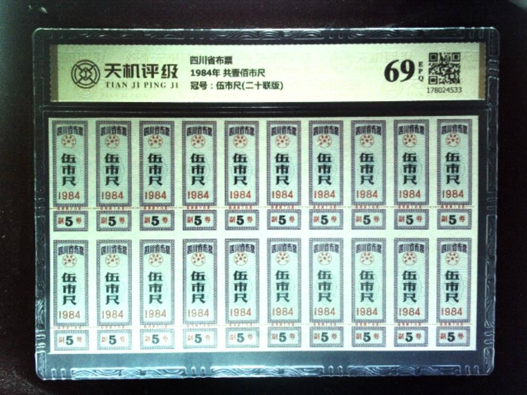 四川省布票1984年 共壹佰市尺，冠号伍市尺(二十联版)，纸币，钱币收藏